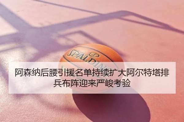 阿森纳后腰引援名单持续扩大阿尔特塔排兵布阵迎来严峻考验 - FBSPORTS
